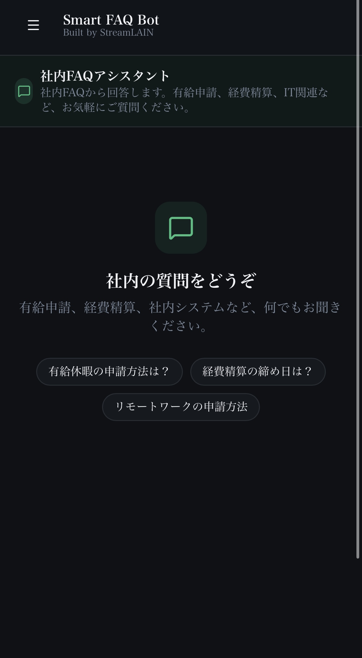 社内FAQ AIチャットボット